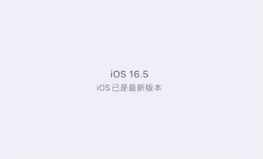 庐江苹果维修中心分享什么时候会发布iOS16.5正式版 